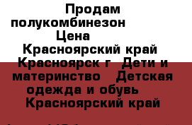 Продам полукомбинезон crockid › Цена ­ 700 - Красноярский край, Красноярск г. Дети и материнство » Детская одежда и обувь   . Красноярский край